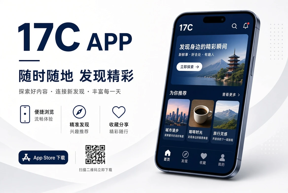 17C APP移动内容浏览示意