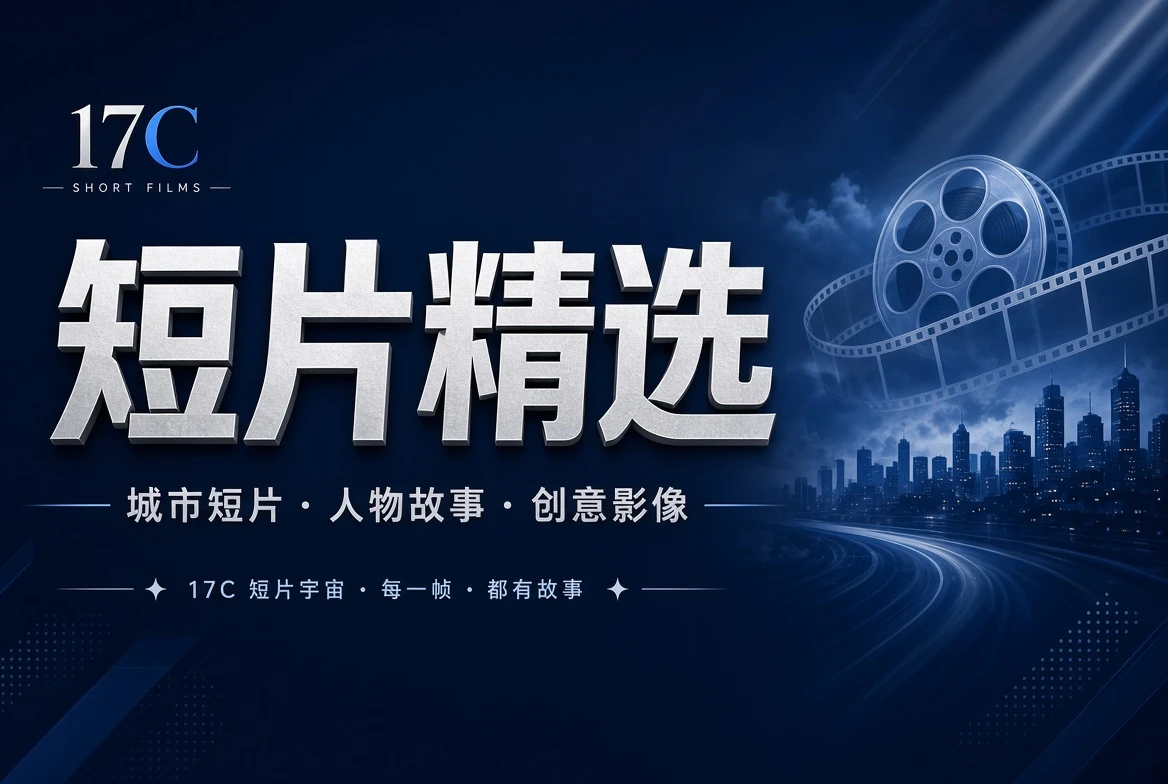 17C短片栏栏目配图