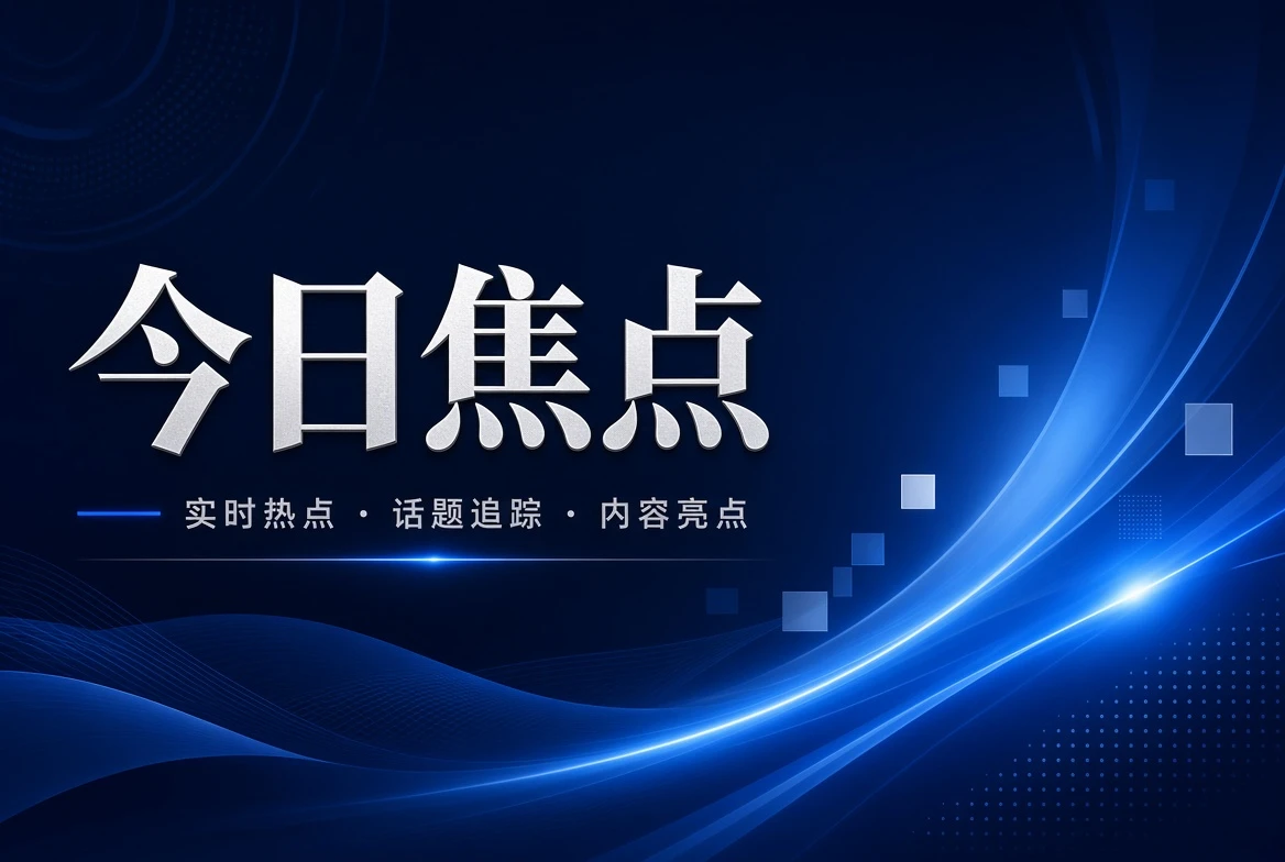 17C今日栏影视资讯专题配图